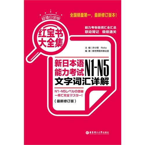 超值白金版.红宝书大全集:新日本语能力考试N1-N5文字词汇详解(最新修订版) - 许小明 Reika 商品图0