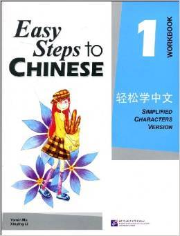 轻松学中文.练习册.第1册 - 马亚敏