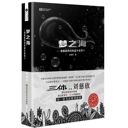 梦之海--刘慈欣科幻短篇小说集Ⅱ - 刘慈欣 商品图0