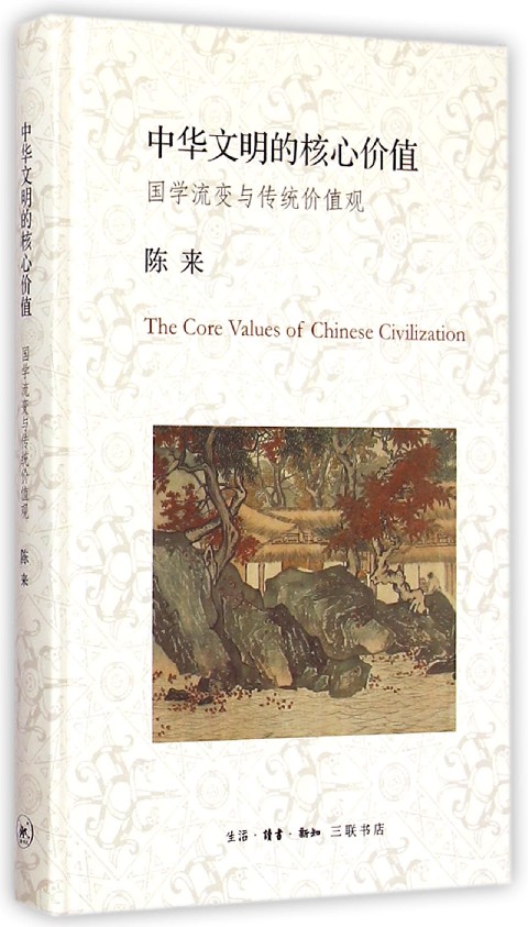 读者书店 | 《中华文明的核心价值》 国学流变与传统价值观