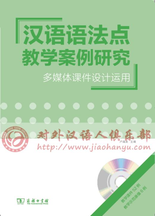 【百万补贴40元】对外汉语语法点教学案例研究 卢福波主编 多媒体课件设计运用 含两张DVD 对外汉语人俱乐部 商品图0