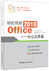 轻松驾驭 Office 2010——办公应用篇 商品缩略图0