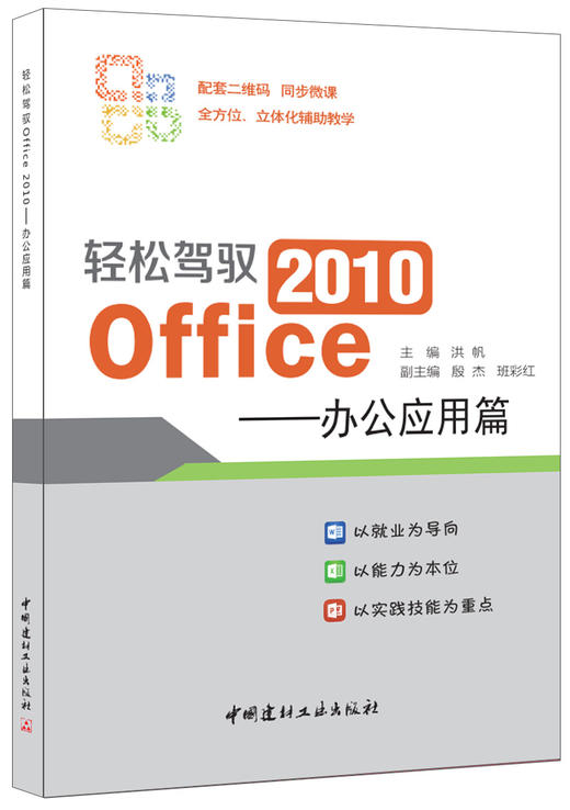 轻松驾驭 Office 2010——办公应用篇 商品图0