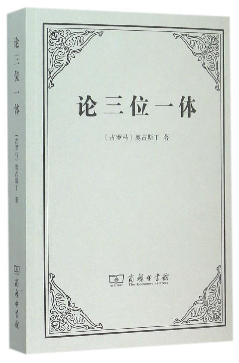 中信书店正版书籍论三位一体