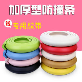 【防撞条】加厚L型防撞条  宝宝磕碰防护用品 送胶带
