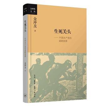 生死关头--中国共产党的道路抉择 商品图1