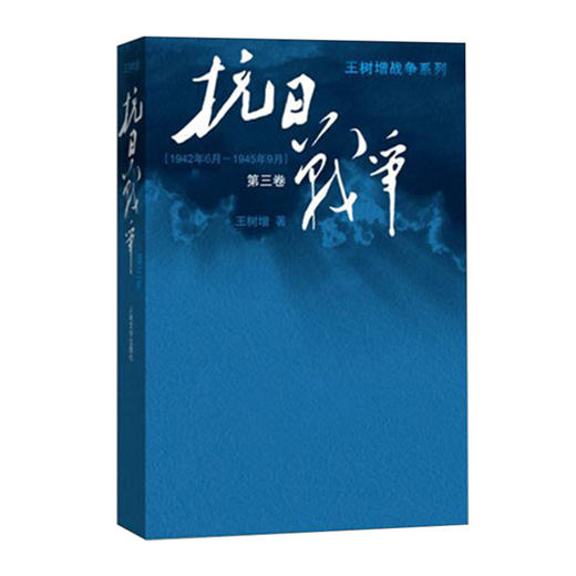 读者书店 | 《抗日战争》（第三卷）  王树增战争系列作品登顶之作，2015年中国好书 商品图0