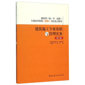 建筑职称参考书  建筑类（初、中、高）专业技术资格（职称）考试复习指导