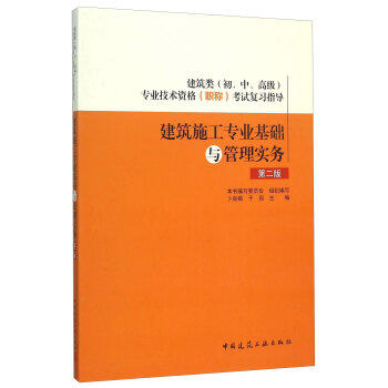 建筑职称参考书  建筑类（初、中、高）专业技术资格（职称）考试复习指导 商品图0