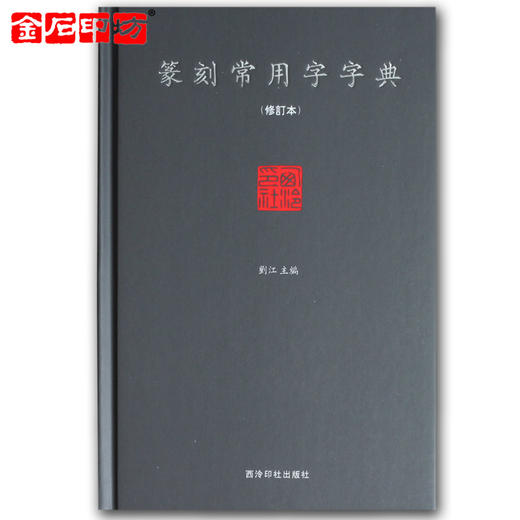 《篆刻常用字字典》 篆刻字体查询 篆刻书籍 学习资料 金石印坊 商品图1