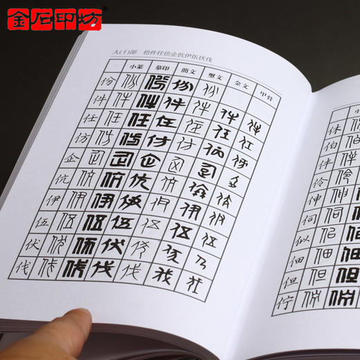 《篆刻常用字字典》 篆刻字体查询 篆刻书籍 学习资料 金石印坊 商品图2