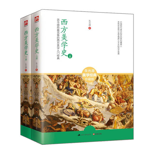 西方美学史(全2册) 朱光潜 9787214152787 商品图0