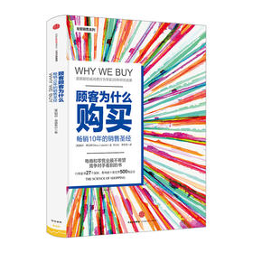 顾客为什么购买（第三版）销售系列 精装版 帕科昂德希尔著 畅销10年的销售圣经 购物消费行为学研究