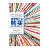 顾客为什么购买（第三版）销售系列 精装版 帕科昂德希尔著 畅销10年的销售圣经 购物消费行为学研究 商品缩略图1
