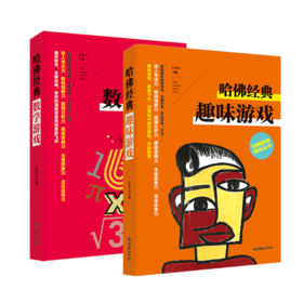 哈佛经典趣味游戏+哈佛经典数学游戏