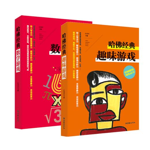 哈佛经典趣味游戏+哈佛经典数学游戏 商品图0