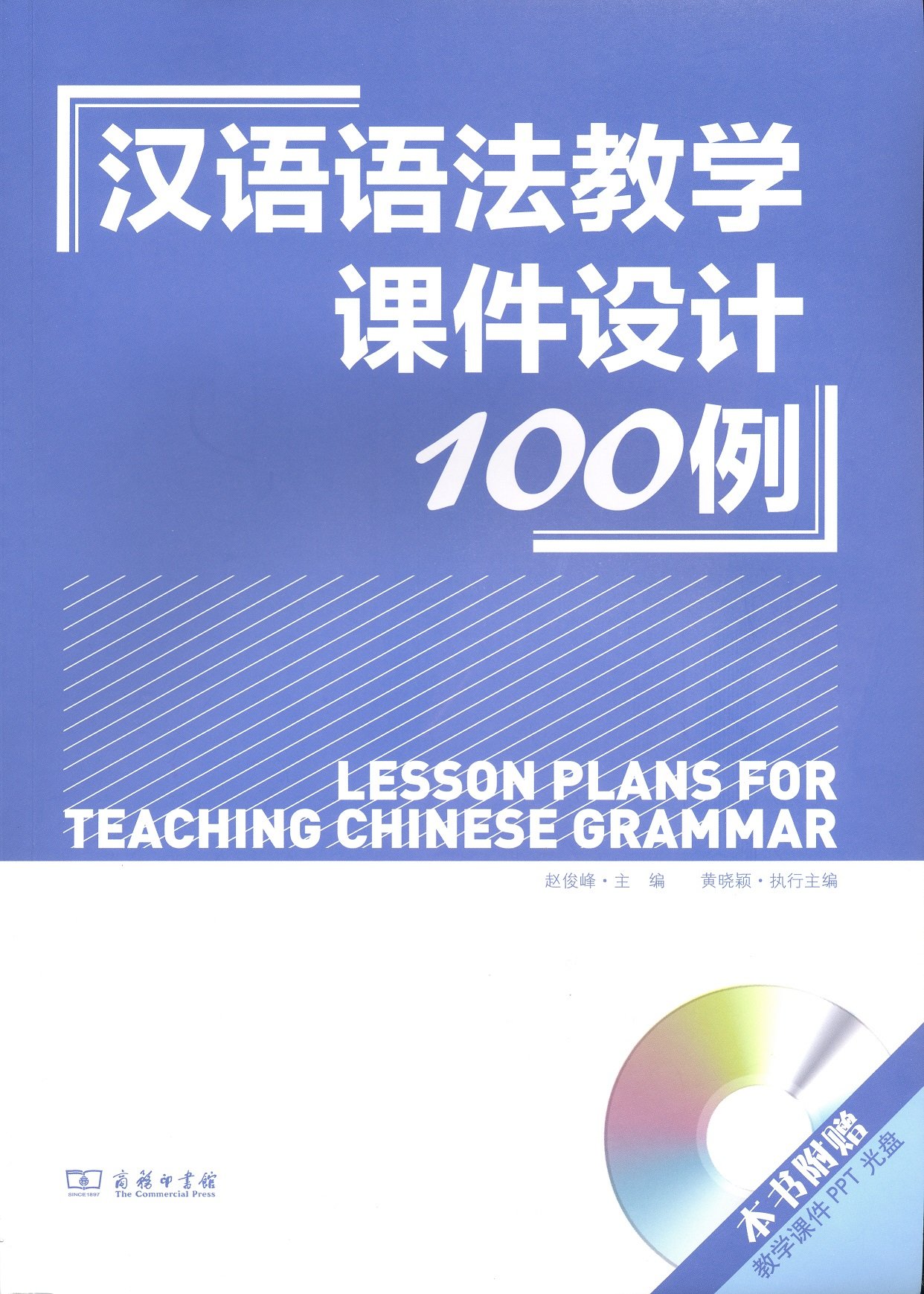 【官方正版】对外汉语语法教学课件设计100例 附赠教学课件ppt光盘DVD 对外汉语人俱乐部