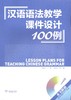【官方正版】对外汉语语法教学课件设计100例 附赠教学课件ppt光盘DVD 对外汉语人俱乐部 商品缩略图0