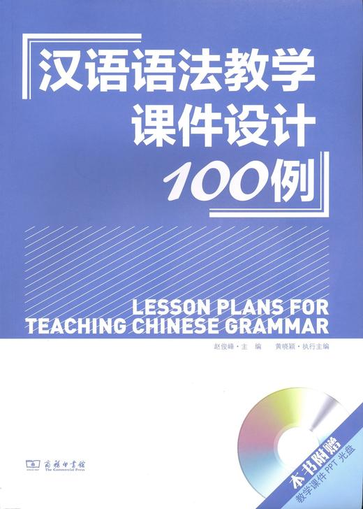 【官方正版】对外汉语语法教学课件设计100例 附赠教学课件ppt光盘DVD 对外汉语人俱乐部 商品图0