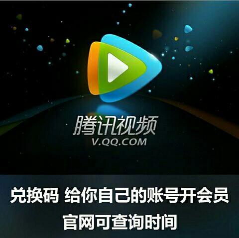 腾讯视频会员cdk 好莱坞会员3天激活码 可叠加兑换10次