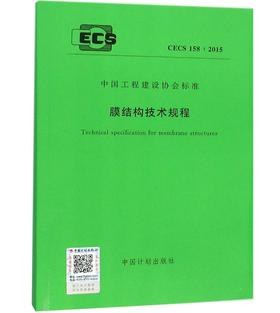 CECS158:2015膜结构技术规程