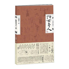 俗世奇人 贰/冯骥才著2 描写天津卫清末民初奇人异士的力作 收录十八篇短篇小说