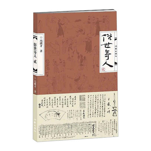 俗世奇人 贰/冯骥才著2 描写天津卫清末民初奇人异士的力作 收录十八篇短篇小说 商品图0