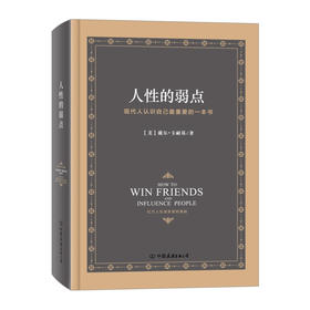 人性的弱点全集 (精装) 戴尔·卡耐基 励志心理学成功学 人际关系沟通 图书
