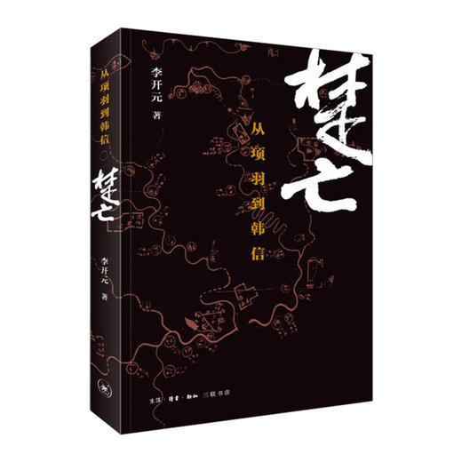 楚亡：从项羽到韩信   李开元 著 商品图0