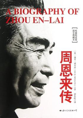 周恩来传(图文典藏本权威精装版)