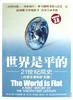 12岁+ 世界是平的(21世纪简史内容升级和扩充版) 商品缩略图0