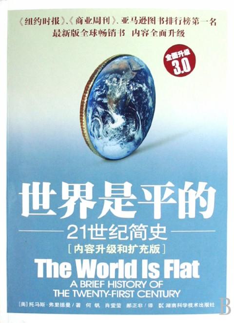 12岁+ 世界是平的(21世纪简史内容升级和扩充版) 商品图0