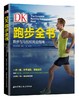正版现货包邮 DK跑步全书 跑步训练计划 商品缩略图0