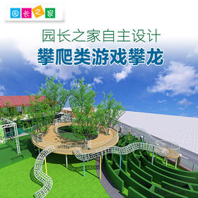 幼儿园攀爬绳网攀龙户外攀爬游乐设施