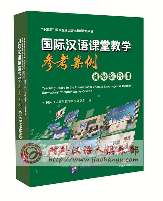 【示范教学】国际汉语课堂教学参考案例 含教学示范课视频 书+U盘 对外汉语人俱乐部 商品图0