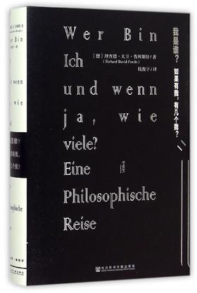 【甲骨文丛书】   我是谁(如果有我有几个我)(精)   (德)理查德·大卫·普列斯特|译者:钱俊宇    哲学经典著作