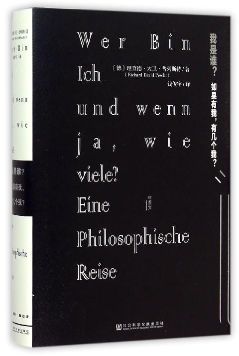 【甲骨文丛书】   我是谁(如果有我有几个我)(精)   (德)理查德·大卫·普列斯特|译者:钱俊宇    哲学经典著作 商品图0