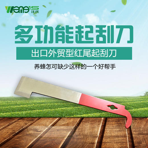 【正品保证】汪氏外贸出口起刮刀猪尾巴割蜜刀不锈钢红尾拇指起刮铲养蜂用具 商品图1
