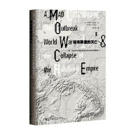 【甲骨文丛书】哈布斯堡的灭亡:第一次世界大战的爆发和奥匈帝国的解体