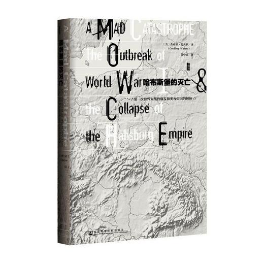 【甲骨文丛书】哈布斯堡的灭亡:第一次世界大战的爆发和奥匈帝国的解体 商品图0