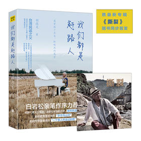 我们都是赶路人 台湾民谣教父胡德夫携新专辑撕裂随书同步首发 白岩松亲笔作序推荐 现当代文学书籍