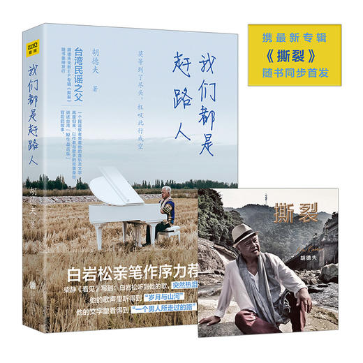 我们都是赶路人 台湾民谣教父胡德夫携新专辑撕裂随书同步首发 白岩松亲笔作序推荐 现当代文学书籍 商品图0