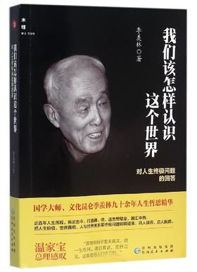 【中信书店 正版书籍】我们该怎样认识这个世界(对人生终极问题的回答) 	季羡林