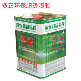 多正喷胶  胶水  皮革专用胶水 净重12公斤装 【百分百原厂进品，假一赔十】