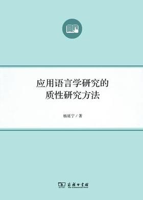 【百万补贴】应用语言学研究的质性研究方法 语言学及应用语言学研究生系列教材  对外汉语人俱乐部