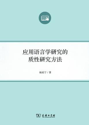 【百万补贴】应用语言学研究的质性研究方法 语言学及应用语言学研究生系列教材  对外汉语人俱乐部 商品图0