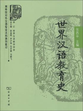 商务馆对外汉语专业本科系列教材•世界汉语教育史 对外汉语人俱乐部