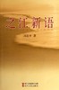 之江新语 习近平 著 政治人文社科书籍 商品缩略图0