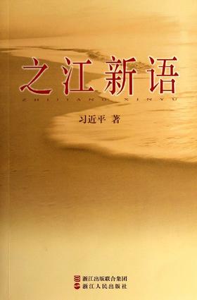 之江新语 习近平 著 政治人文社科书籍