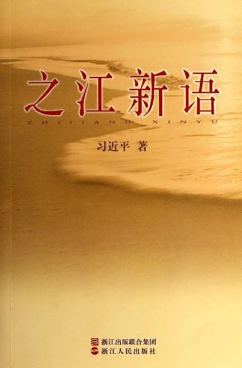 之江新语 习近平 著 政治人文社科书籍 商品图0